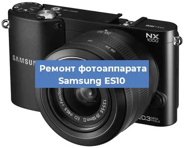 Замена шторок на фотоаппарате Samsung ES10 в Ростове-на-Дону